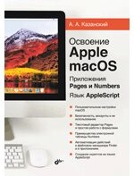 Освоение Apple macOS. Приложения Pages и Numbers. Язык AppleScript