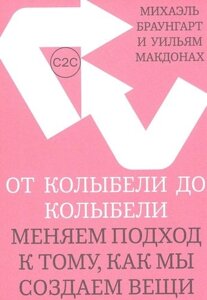 От колыбели до колыбели. Меняем подход к тому, как мы создаем вещи