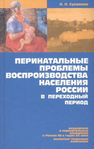 Перинатальные проблемы воспроизводства населения России в переход. период (Суханова)