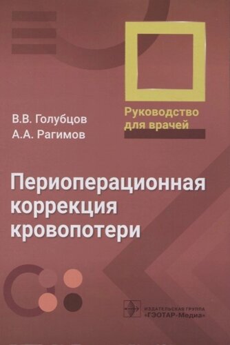 Периоперационная коррекция кровопотери : руководство для врачей