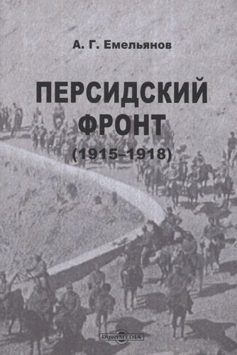 Персидский фронт (1915-1918)