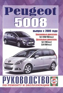 Peugeot 5008. Руководство по ремонту и эксплуатации. Бензиновые двигатели. Дизельные двигатели. Выпуск с 2009 года