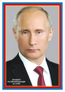 Плакат А4 Президент РФ В. В. Путин, инд. уп., подвес