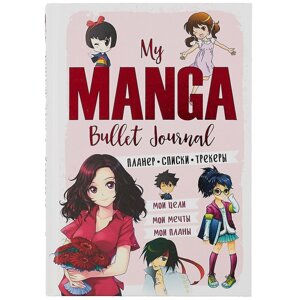 Планер My Manga 88 л "Мои цели, мои планы, мои мечты" розовая обложка