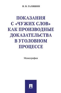 Показания с «чужих слов» как производные доказательства в уголовном процессе. Монография