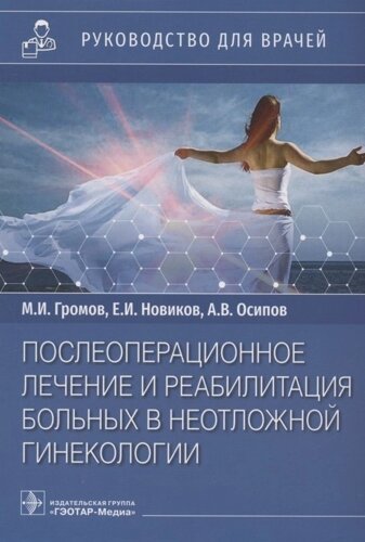 Послеоперационное лечение и реабилитация в неотложной гинекологии: руководство для врачей