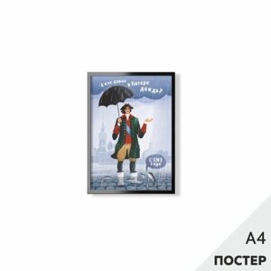 Постер "А как давно в Питере дождь" 21*29,7см, с картонной подложкой