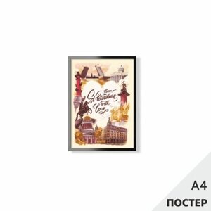 Постер "Из Петербурга с любовью" 21*29,7см, с картонной подложкой