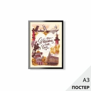 Постер "Из Петербурга с любовью" 29,7*42см, с картонной подложкой