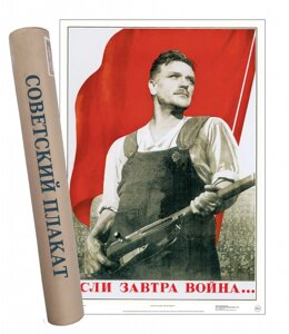 Постер Советский плакат Если завтра война