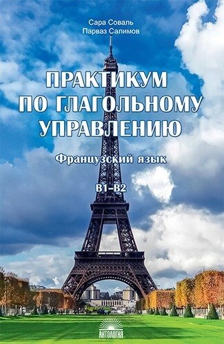 Практикум по глагольному управлению : Французский язык : Уровень В1-В2