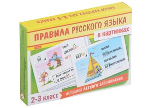 Правила русского языка в картинках. 2-3 классы (24 карточки)