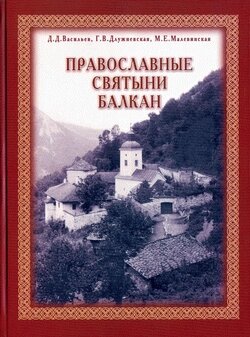 Православные святыни Балкан: альбом-паломничества, монастыри, храмы