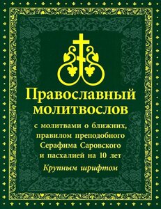 Православный Молитвослов с молитвами о ближних, правилом преподобного Серафима Саровского и пасхалией на 10 лет. Крупным шрифтом