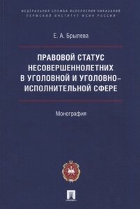 Правовой статус несовершеннолетних в уголовной и уголовно-исполнительной сфере