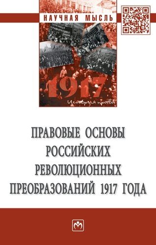 Правовые основы российских революцонных преобразований 1917 года. Монография