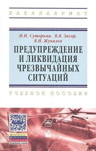 Предупреждение и ликвидация чрезвычайных ситуаций: Учебное пособие