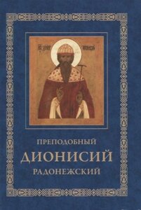 Преподобный Дионисий Радонежский. Житие. Повествование о чудесах преподобного Дионисия