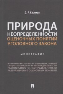 Природа неопределенности оценочных понятий уголовного закона. Монография