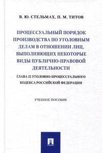 Процессуальный порядок производства по уголовным делам в отношении лиц, выполняющих некоторые виды публично-правовой деятельности (глава 52 Уголовно-п