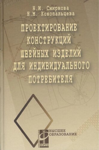 Проектирование конструкций швейных изделий для индивидуального потребителя (ВО)