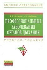 Профессиональные заболевания органов дыхания: Учеб. пособие