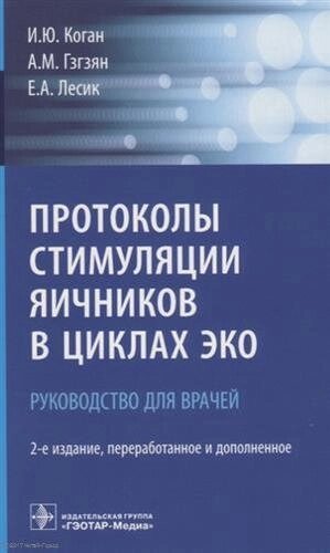 Протоколы стимуляции яичников в циклах ЭКО Руководство для врачей (2 изд.) (м) Коган