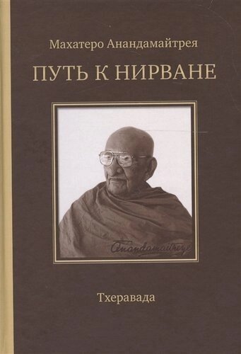 Путь к Нирване. Лекции статьи письма