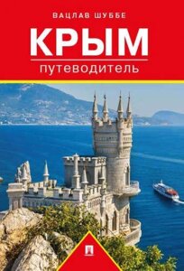 Путеводитель по Крыму. Путеводитель.