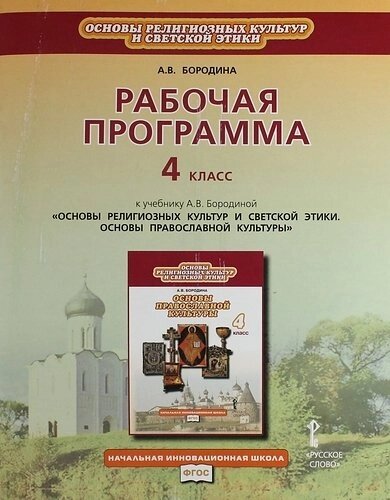 Рабочая программа 4 класс: к учебнику А. В. Бородиной "Основы религиозных культур и светской этики. Основы православной культуры"