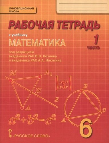 Рабочая тетрадь к учебнику "Математика. 6 класс"в 4-х ч. Часть 1