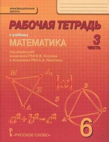 Рабочая тетрадь к учебнику "Математика. 6 класс"в 4-х ч. Часть 3