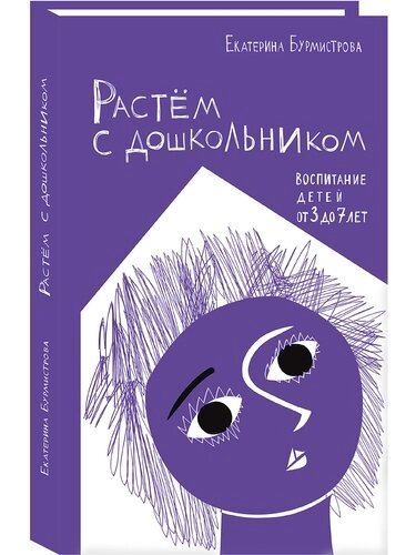 Растем с дошкольником: воспитание детей от 3 до 7 лет 2- изд.