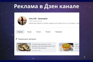 Реклама в Яндекс Дзен. Еда, кулинария, все для дома