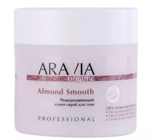 Ремоделирующий сухой скраб для тела Almond Smooth