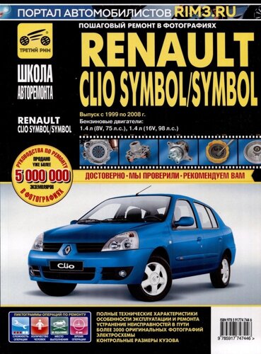 Renault Clio Symbol/ Symbol с 1999-2008 гг. Бензиновые двигатели 1.4 (8V, 16V), ч/б фото. Руководство по ремонту. Школа Авторемонта