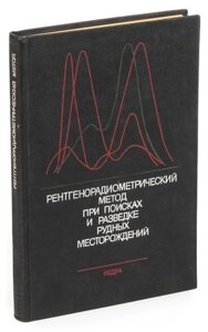 Рентгенорадиометрический метод при поисках и разведке рудных месторождений