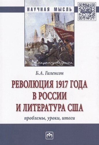 Революция 1917 года в России и литература США: проблемы, уроки, итоги