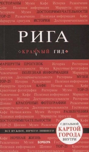 Рига (карта) (3 изд) (мКрГид) Чередниченко