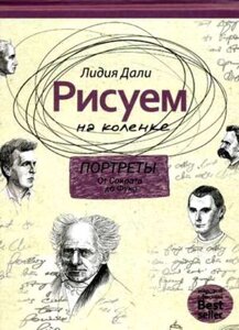 Рисуем на коленке. Портреты: от Сократа до Фуко