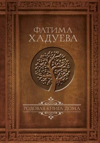 Родовая книга Дома