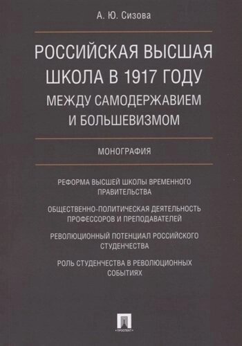 Российская высшая школа в 1917 году: между самодержавием и большевизмом. Монография.