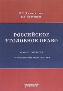 Российское уголовное право Особенная часть Учебно-наглядное пособие Схемы