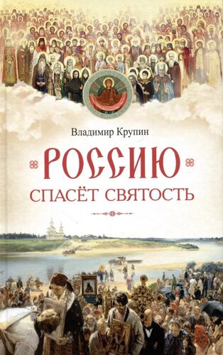 Россию спасет святость: Очерки о русских святых