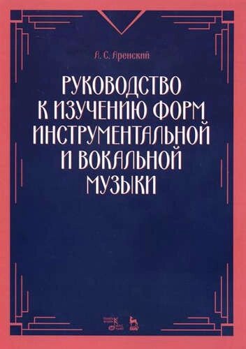 Руководство к изучению форм инструментальной и вокальной музыки: учебное пособие. 2-е издание, стереотипное