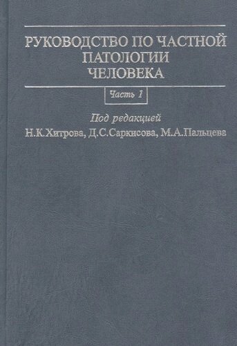 Руководство по частной патологии человека. В 2-х частях. Часть 1