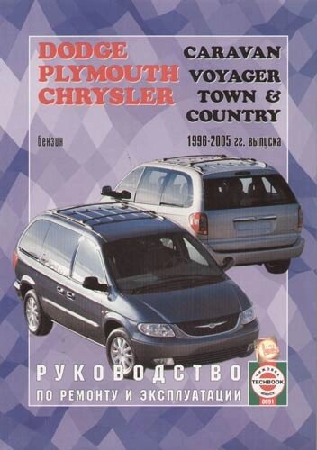 Руководство по эксплуатации Dodge Caravan, Plymouth Voyager, Chrysler Town, Country. 1996-2005гг.