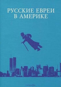 Русские евреи в Америке. Книга 11