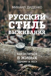 Русский стиль выживания. Как остаться в живых одному в лесу