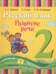 Русский язык. Развитие речи. 2 класс. Учебник для специальных (коррекционных) образовательных учреждений I вида